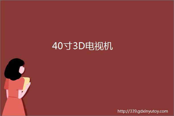 40寸3D电视机