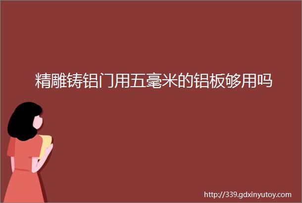 精雕铸铝门用五毫米的铝板够用吗