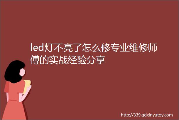 led灯不亮了怎么修专业维修师傅的实战经验分享