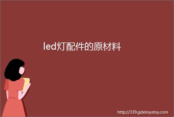 led灯配件的原材料