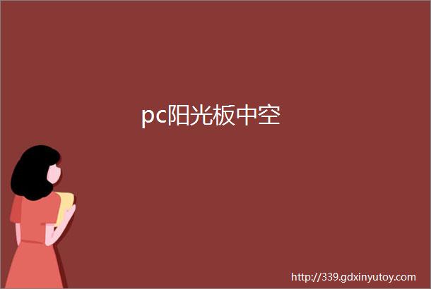 pc阳光板中空