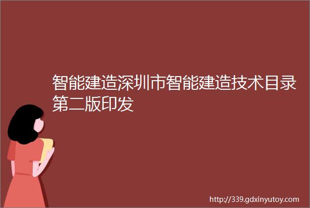 智能建造深圳市智能建造技术目录第二版印发