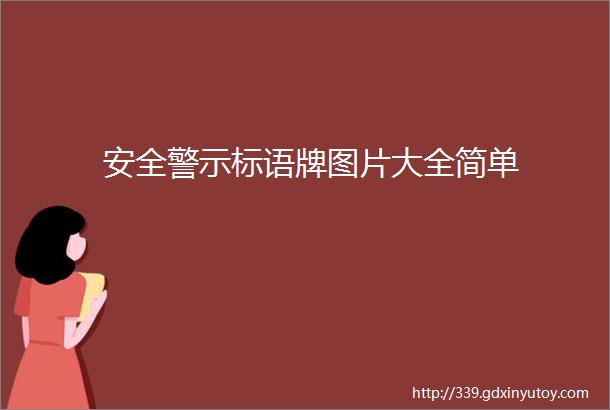 安全警示标语牌图片大全简单