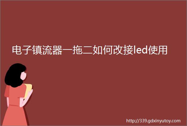 电子镇流器一拖二如何改接led使用