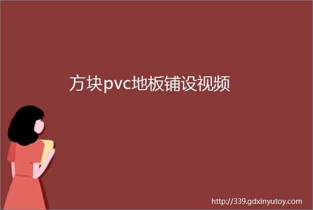 方块pvc地板铺设视频