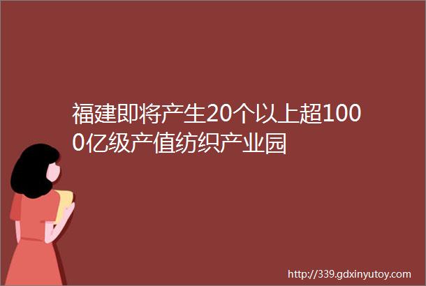 福建即将产生20个以上超1000亿级产值纺织产业园