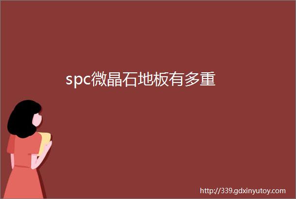 spc微晶石地板有多重