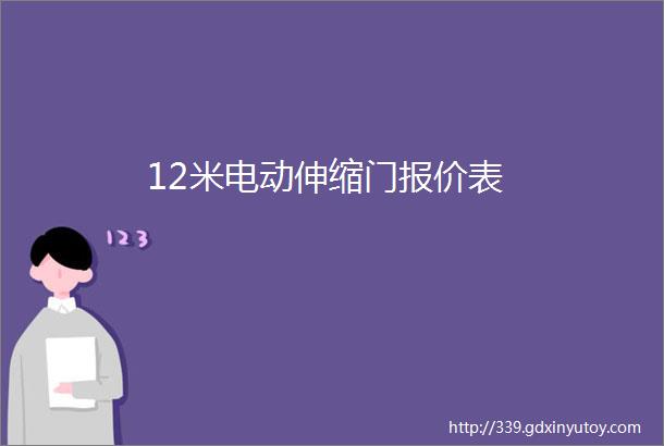 12米电动伸缩门报价表