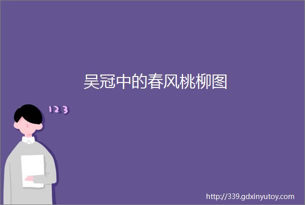 吴冠中的春风桃柳图