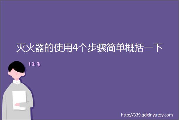 灭火器的使用4个步骤简单概括一下