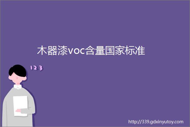 木器漆voc含量国家标准