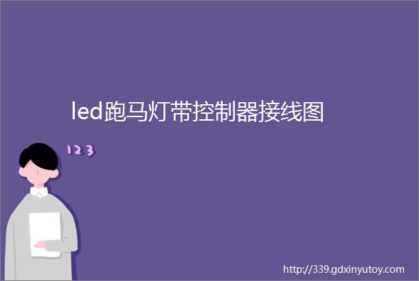 led跑马灯带控制器接线图