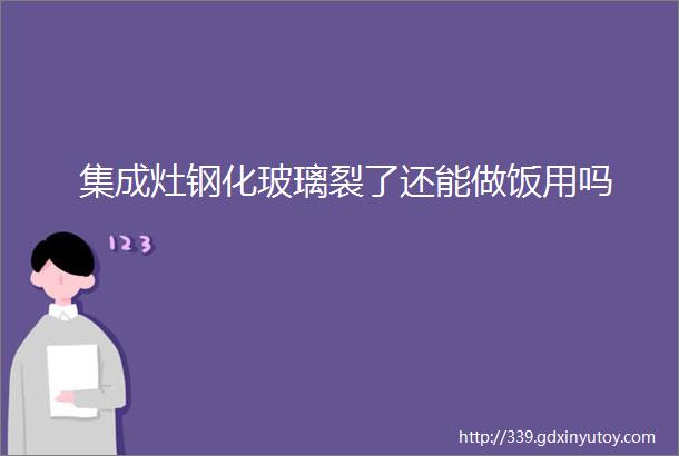 集成灶钢化玻璃裂了还能做饭用吗