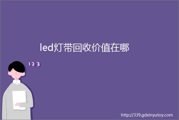 led灯带回收价值在哪