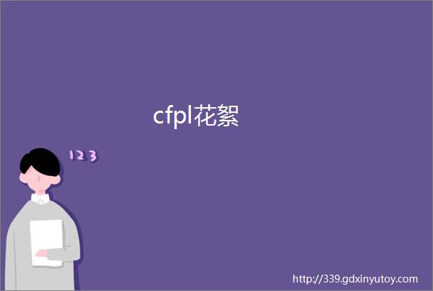 cfpl花絮