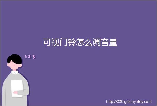 可视门铃怎么调音量