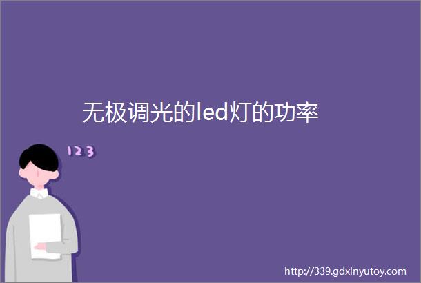 无极调光的led灯的功率