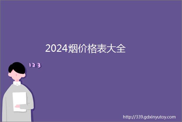 2024烟价格表大全