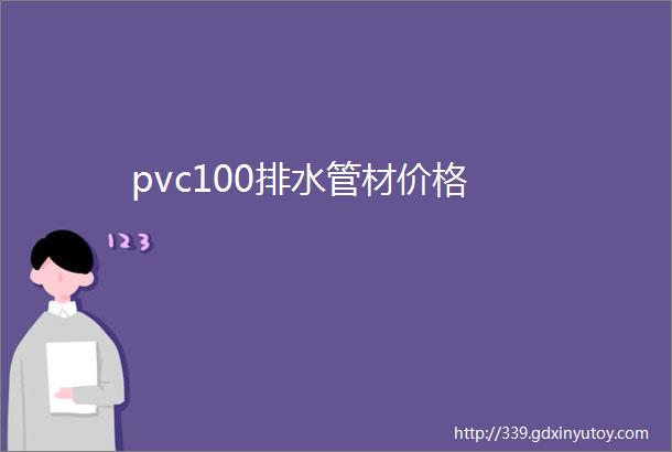 pvc100排水管材价格