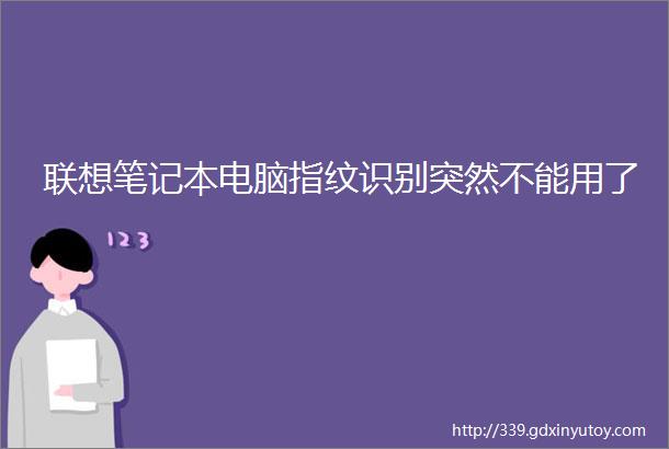 联想笔记本电脑指纹识别突然不能用了