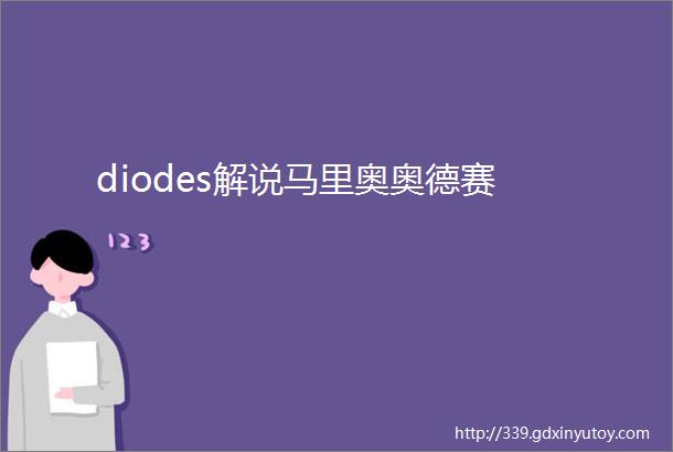 diodes解说马里奥奥德赛