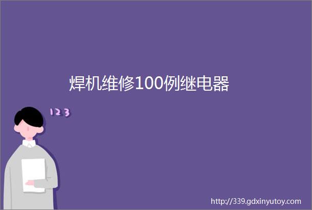 焊机维修100例继电器