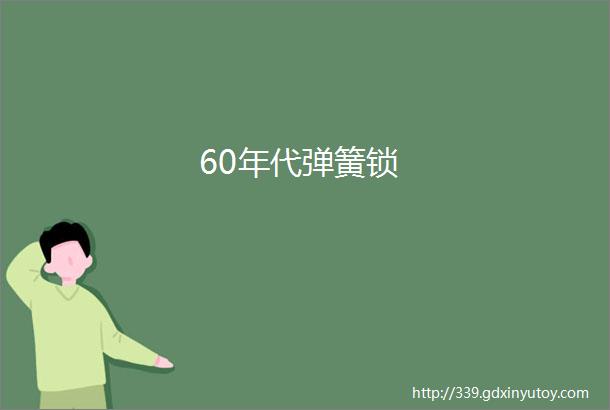 60年代弹簧锁