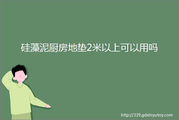 硅藻泥厨房地垫2米以上可以用吗