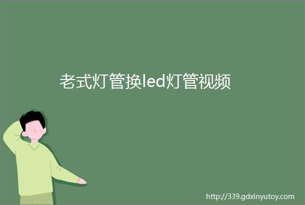 老式灯管换led灯管视频