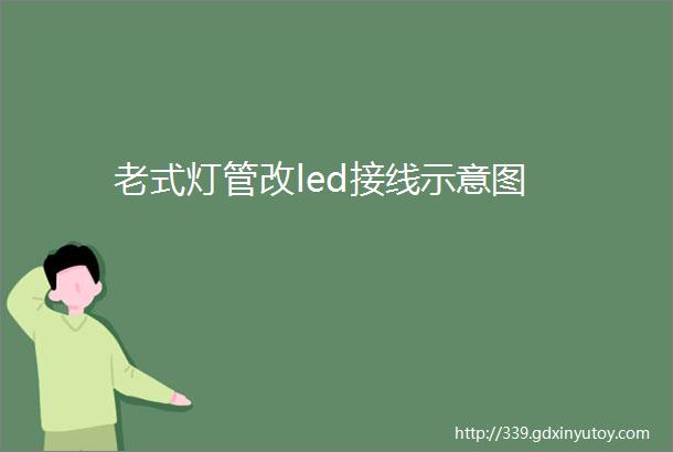 老式灯管改led接线示意图