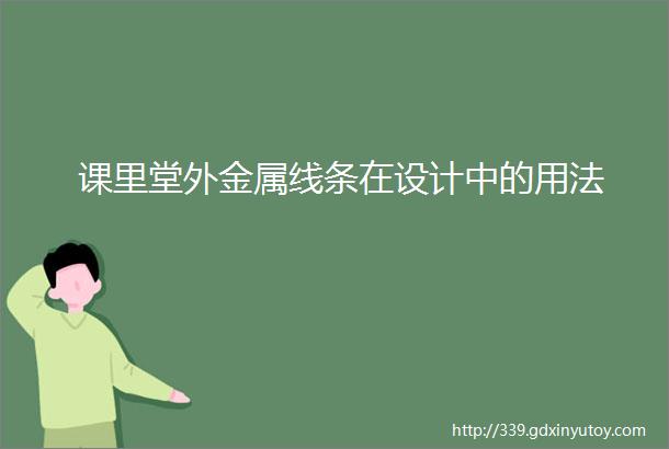 课里堂外金属线条在设计中的用法