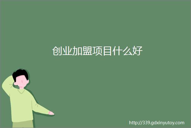 创业加盟项目什么好