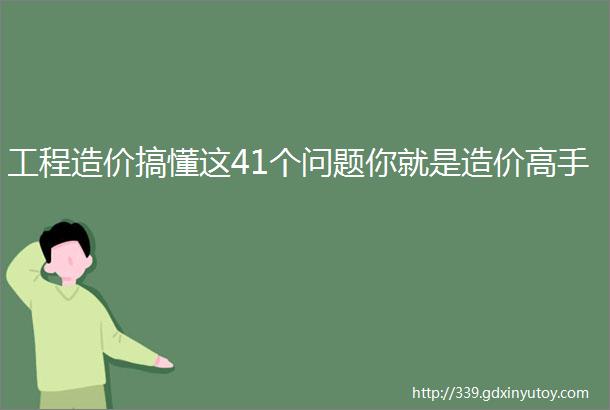 工程造价搞懂这41个问题你就是造价高手