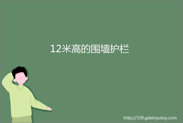 12米高的围墙护栏