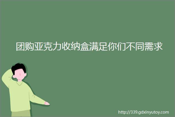 团购亚克力收纳盒满足你们不同需求