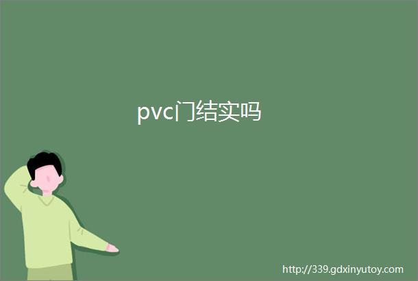 pvc门结实吗