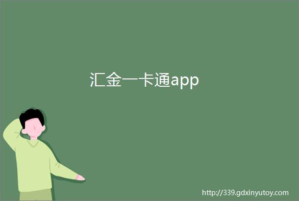 汇金一卡通app