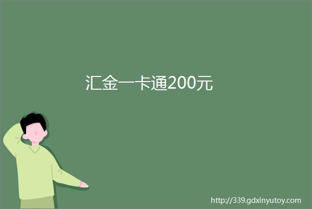 汇金一卡通200元