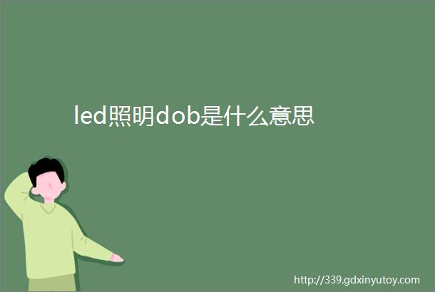 led照明dob是什么意思