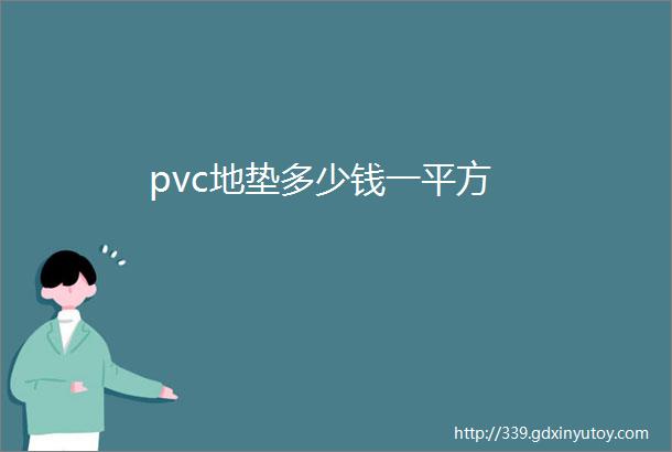 pvc地垫多少钱一平方