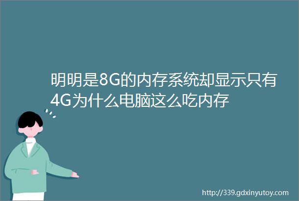明明是8G的内存系统却显示只有4G为什么电脑这么吃内存