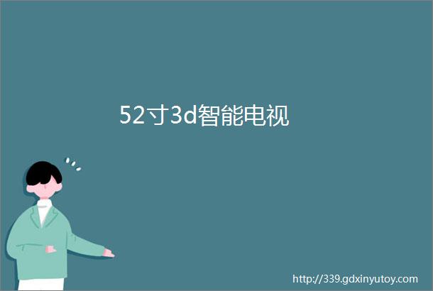 52寸3d智能电视