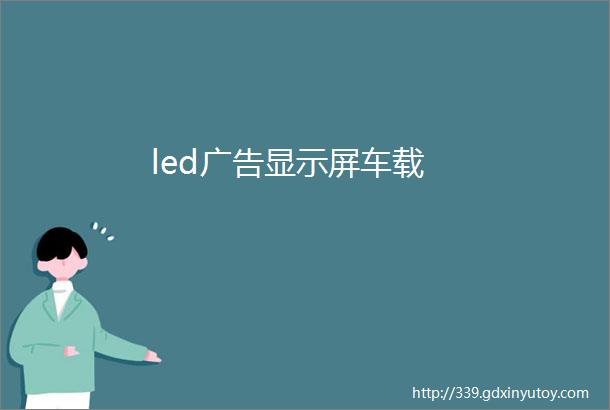 led广告显示屏车载