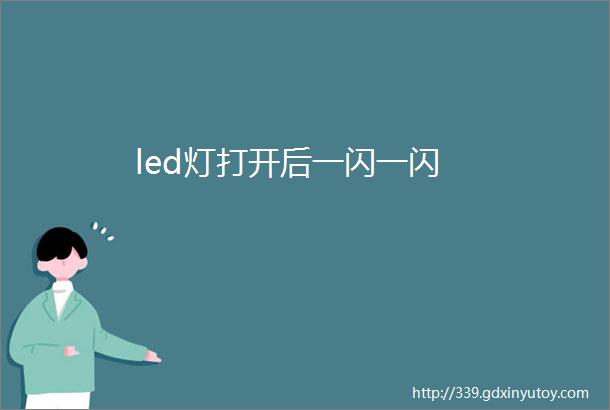 led灯打开后一闪一闪