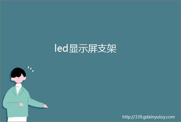 led显示屏支架