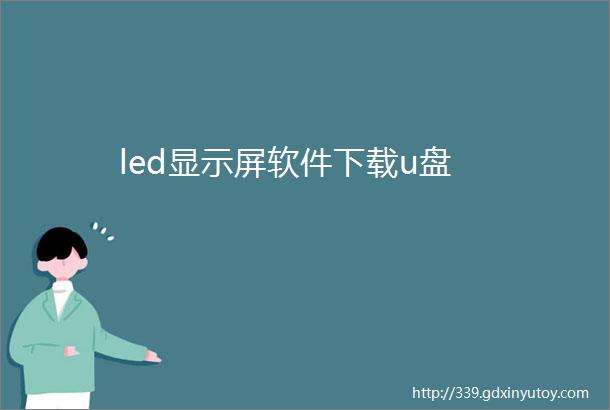 led显示屏软件下载u盘