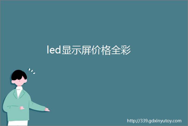 led显示屏价格全彩