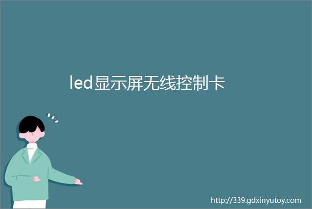 led显示屏无线控制卡