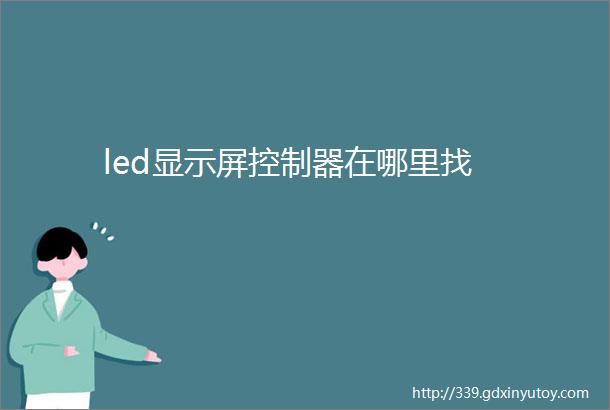 led显示屏控制器在哪里找