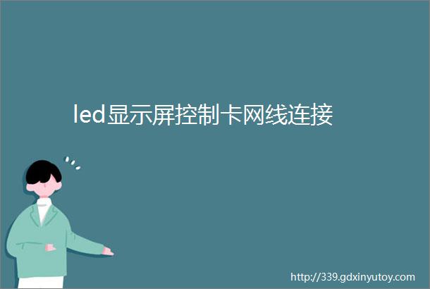 led显示屏控制卡网线连接